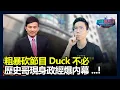 Lagu 粗暴砍節目Duck不必！歷史哥現身政經爆內幕...!｜政經關不了（完整版）｜2025.11.30