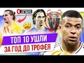 Download Lagu ТОП 10 Ушли за год до трофея