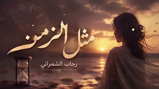 رحاب الشمراني   مثل الزمن                  دندنها