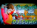 Download Lagu CHUPULTHO GUCCHI GUCCHI CHAMPAKE  Dj Song | Idiot Dj Song | Telugu Old Dj Songs