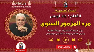 الحان تعليمية مرد المزمور السنوى المعلم جاد لويس 