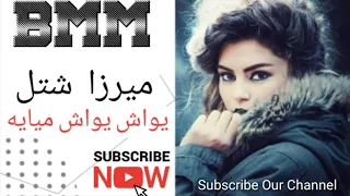 یواش یواش میایه Merza Shatal میرزای شتل 