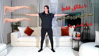 تمارين سهلة و فعالة لشد الذراعين و الظهر بسرعة بدون معدات 