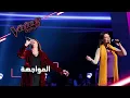 Download Lagu #MBCTheVoice - مرحلة المواجهة - شيماء عبد العزيز وهالة مالكي تقدمان أغنية ’قال جاني بعد يومين’