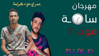 مهرجان ساعة موت    عمر اي دي وشواحة    انت حملة علي مين ده يا ابو قملة دندنها