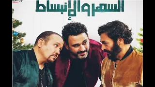 اغنيه السهر والانبساط غناء اكرم حسنى حميد الشاعري هشام عباس توزيع بعزق برودكشن 2023 