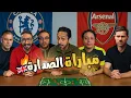 موسم حصاد ارسنال ❤️ اقالة سلوت ❌ انقلاب لاعبين مدريد 😳⚪️ | بودكاست رزع الجمهور