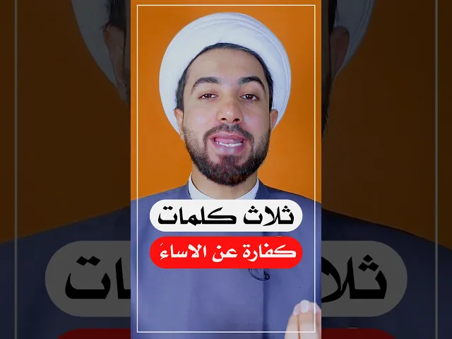 ⁣ثلاث كلمات تكفر الذنوب 👆🙄