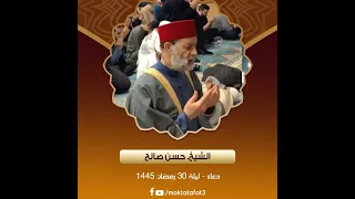 الشيخ حسن صالح دعاء ليلة 30 رمضان 1445 نيويورك 