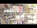 Download Lagu 타오바오 인물 스티커 추천! | 쉽겟 하울 | 샤오홍슈에서 유행하는 다꾸부터 새로운 스타일의 다꾸까지