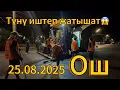 Download Lagu Ош✅СНОС❌✅ТҮНҮ ДАГы ИШТЕП ЖАТЫШАТ✊🏼