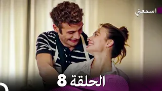 اسمعني الحلقة 8 Arabic Dubbed 
