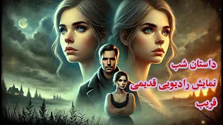 داستان شب نمایش رادیویی قدیمی فریب 