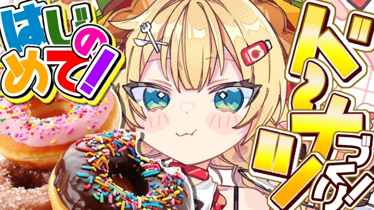 【 料理 】人生はじめての「ドーナツ?」揚げるぞおおおお～～～！?【ホロライブ/赤井はあと】