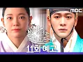 [이강에는 달이 흐른다 11회 예고] ＂저는 이제 저하가 보고 싶지 않습니다＂, MBC 251212 방송