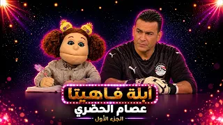 أبلة فاهيتا | لقاء عصام الحضرى مع فاهيتا  | الجزء الأول