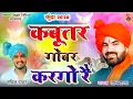 Lagu कुंदा 2026 | कबूतर गोबर करगौ रे | 2026 DJ REMIX New Holi rasiya | #pawandagar