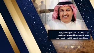 شيلة مهداة الى رجل المواقف ناصر بن زايد الذيابي كلمات الشاعر عبدالله عيد الذيابي دندنها