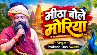मीठा बोले मोरिया सारो हिंदुस्तान | Mitha Bole Moriya Saro Hindustan | Prakash Das Swami 2026