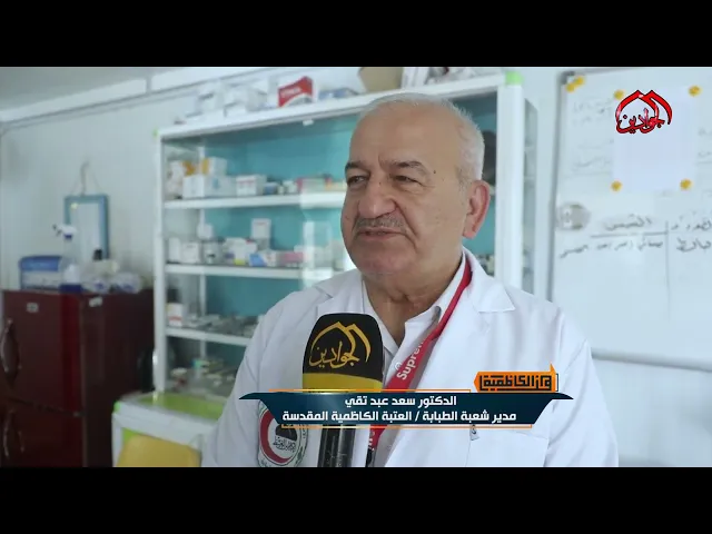 ⁣خدمة  محفوفة بالدعاء على مدار  أربع وعشرين ساعة من خدمة الإمامين الجوادين ع في شعبة الطبابة