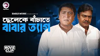 ছেলেকে বাঁচাতে বাবার ত্যাগ | Movie Scene | Shakib Khan | Sahara | Sontaner Moto Sontan