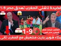 Lagu بكاء المصريين🇲🇦 المنتخب المغربي للناشئين يكتسح مصر 9-1 ويطردهم من بطولة أفريقيا وصدمة الإعلام المصري