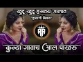 Download Lagu कुण्या गावाच् आल पाखरू Kunya Gavach Aal Pakhru Viral Marathi Dj Song Halgi Mix
