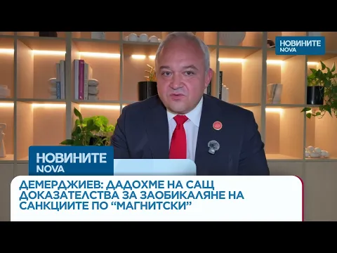 Разкрития от Вашингтон: Как се заобикалят санкциите „Магнитски“ и кои са „подставените лица“ в корупционните схеми