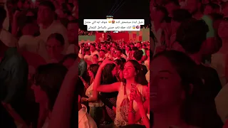 شيل ايدك ميصحش كده شوف ايه اللي حصل اثناء حفله تامر حسني بالساحل الشمالي 