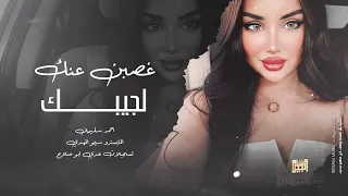 اغاني مطلوبة غصبن عنك لجيبك واصير اني حبيبك احمد سليمان سلطنة 2024 