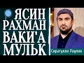 Download Lagu Сура - ЯСИН, РАХМАН, ВАКИ'А, МУЛК - СИРАТУЛЛОХ РАУПОВ слушайте каждый день прекрасное чтение