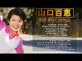 Download Lagu 【山口 百恵 人気曲】❥ [ Greatest Hits Of Momoe Yamaguchi ] ❥ ♫ Japanese Songs Collection ♫