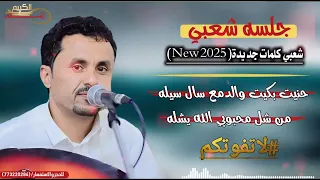 حصري ا 2025 شعبي حنيت بكيت والدمع سال سيله الفنان عبدالكريم سله 