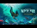 Download Lagu MUKTOR SAMUDRA | Adventure Story | Thriller/suspense Story | 3d audio/binaural |