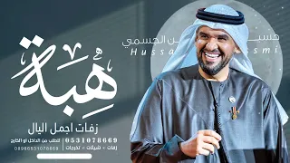 زفه باسم هبه فقط حسين الجسمي 