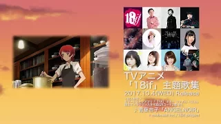 YouTube影片, 內容是18if 夢境異聞錄 的 ＴＶアニメ「18if」第4話ED主題歌　青葉市子「ANGELNOIR」