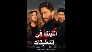 تحميل فيلم بحبك تامر حسني بجودة عالية Hd 