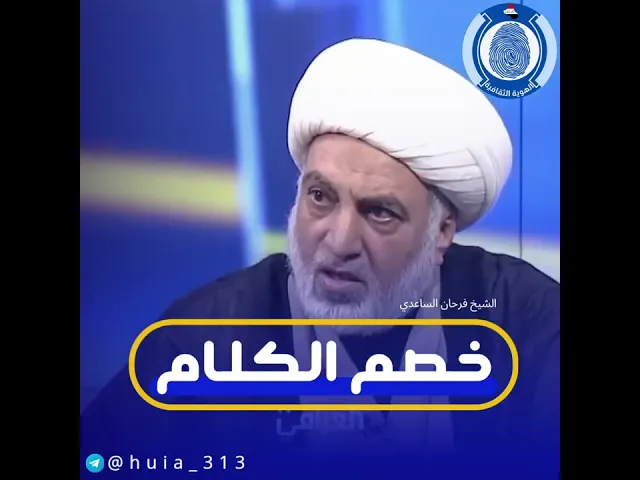 ⁣أمام هذا الكلام يجب أن يسكت كل معترض... #الشيخ_فرحان_الساعدي  #مع_التعديل_لضمان_الحرية_الشخصية