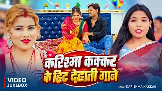 #Video_Jukebox | करिश्मा कक्कर के #हिट देहाती गाने | #karishmakakkar | Bhojpuri #Nonstop Songs