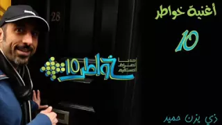 حسين الجسمي الصراط المستقيم تتر برنامج خواطر 10 