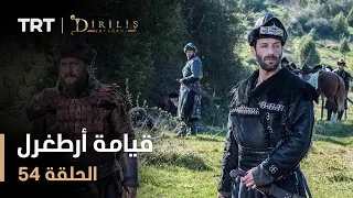 قيامة أرطغرل الموسم الأول الحلقة 54 