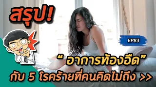  ท้องอืดอาจเป็นสัญญาณของโรคมะเร็งกระเพาะอาหารได้หรือไม่ และควรสังเกตอาการอะไรบ้าง 