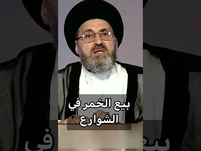 ⁣بيع الخمر في الشوارع / سيد رشيد الحسيني #shorts