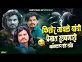 Download Lagu किशोर जावळे यांची प्रेमात रडवणारी 😥 Nonstop Sad Song | Marathi Nonstop Song | Kishor Jawale