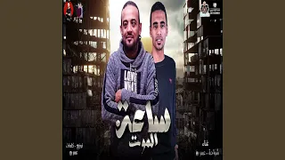 ساعه الموت دندنها