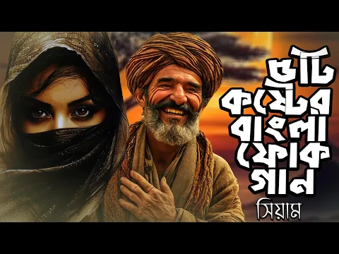 সেরা বাংলা ফোক অ্যালবাম | Best of Bangla Folk Album | Bangla Popular Folk Songs | Bangla Folk Mix