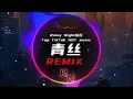 Download Lagu 青丝 0.9X (DJ抖音版 2023) Thanh Ti (Remix Tiktok)  - 等什么君 (Đẳng Thập Ma Quân) || Hot Tiktok Douyin【音乐可视化】