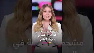 مشجعة تونسية في المونديال تصبح حديث العالم 