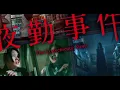 “Night Shift Incident” Official Trailer — Minami Kotona’s First Starring Role, Original Theme by 