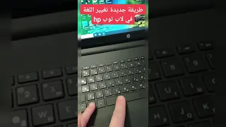 كيفية تغيير اللغة في لاب توب Hp How To Change Language In Hp Laptop 